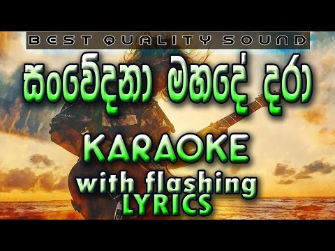 Sanwedana Mahade Dara Karaoke with Lyrics (Without Voice)
