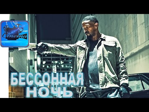 Трейлеры Бессонная ночь