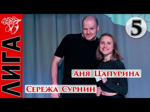 Лига Дубровки 29.08.20 Сережа Сурнин — Аня Цапурина