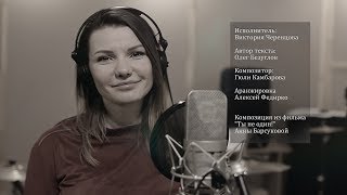 Исполнитель- Виктория Черенцова
Автор текста - Олег Безуглов
Композитор - Гюли Камбарова
Композиция из фильм "Ты не один!" реж. Анны