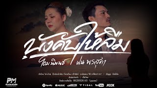 บังคับให้ลืม โอม นิพนธ์ Feat. ฝน พรสุดา