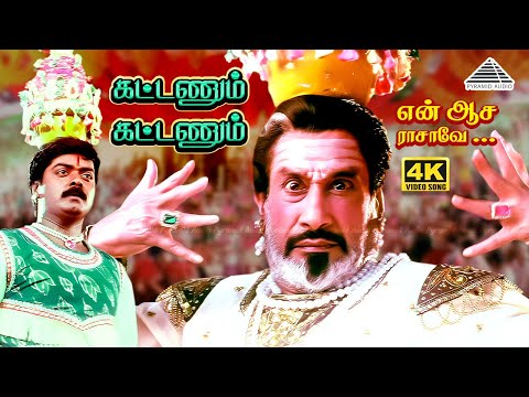 Kattanum Kattanum | En Aasai Rasave | Deva | Sivaji Ganesan | Murali |  Radhika | Roja