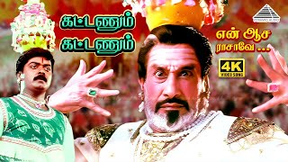 Download lagu Kattanum Kattanum | En Aasai Rasave | Deva | Sivaji Ganesan | Murali | Radhika | Roja mp3 Download lagu Kattanum Kattanum | En Aasai Rasave | Deva | Sivaji Ganesan | Murali | Radhika | Roja mp3
