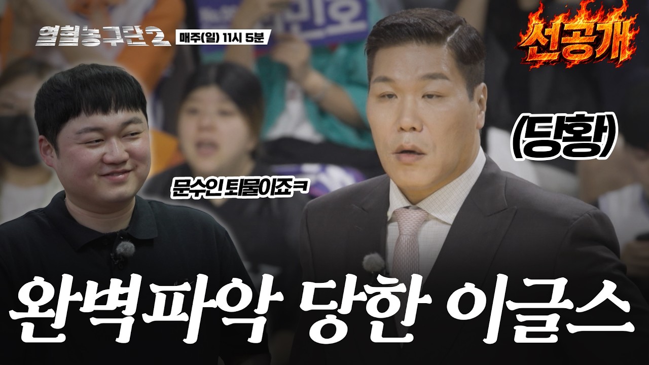 완벽 파악 당한 이글스 4회 #선공개 #열혈농구시즌2 #서장훈