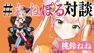 同期として改めて話そうや!ガジェット雑談などがしたい #ねねぽる対談