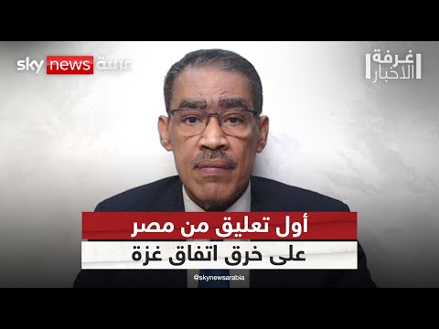 فيديو | مصر تعلق على خرق اتفاق غزة.. ماذا قال رئيس الهيئة العامة للاستعلامات؟ | #غرفة_الأخبار