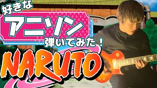 【NARUTO -ナルト- 】OP弾いてみた！「FLOW」GO!!!