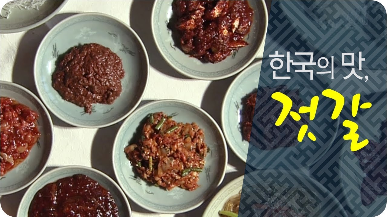 대전MBC 다큐멘터리 [한국의 맛, 젓갈(2008)]