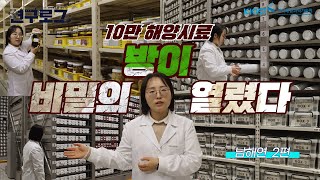 [연구로그] 10만 해양시료 비밀의 방이 열렸다