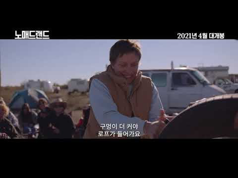 [노매드랜드] 티저 예고편