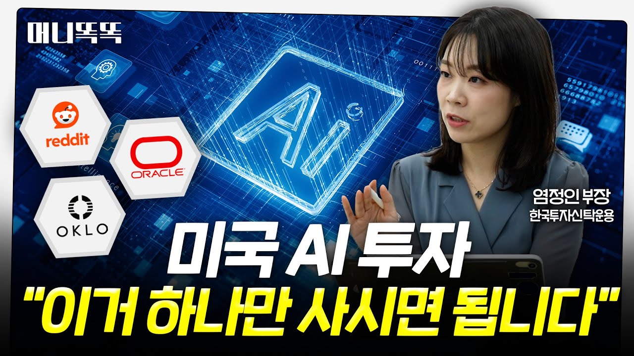 '테크ETF' 명가 한투운용, AI투자의 정석ETF 내놨다 | 한국투자신탁운용 염정인 부장