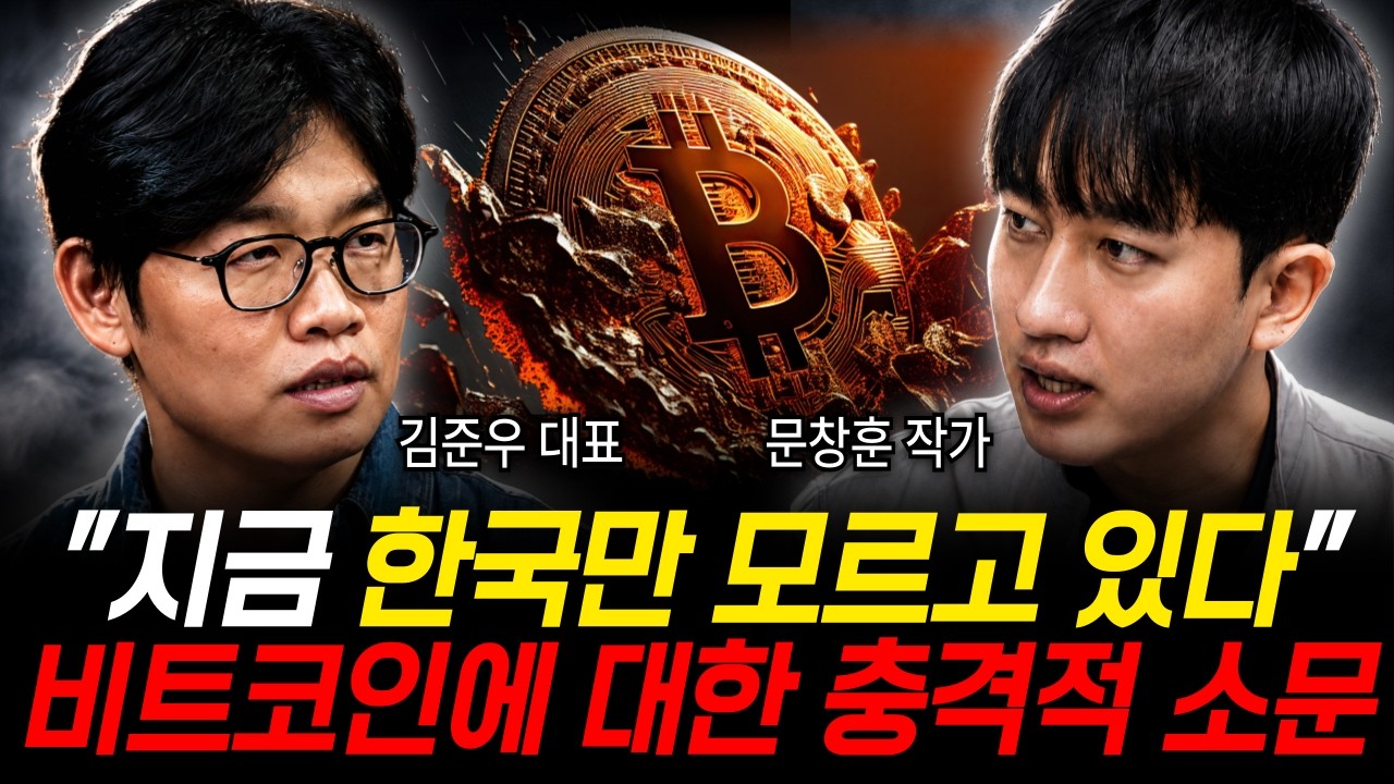 "지금 한국만 모르고 있다" 비트코인에 대한 충격적 소문 (문창훈 작가, 김준우 작가 / 코인 팟캐스트 1부)