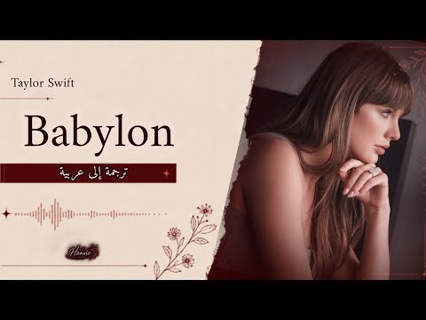 Taylor Swift - Babylon (مترجمة بالعربية) | The Life of a Showgirl: The Encore