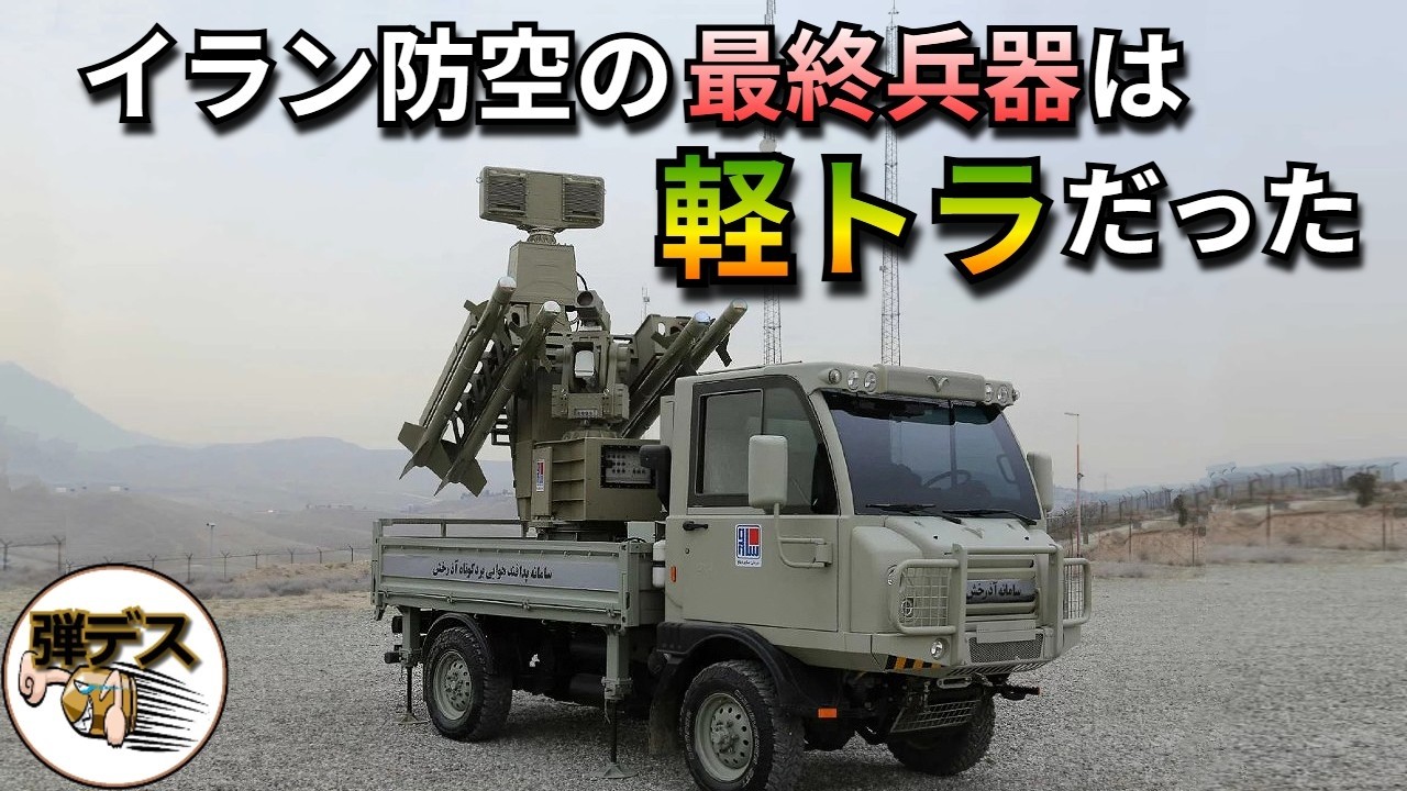 イラン防空の最終兵器は軽トラだった【弾丸デスマーチ】【ゆっくり解説】