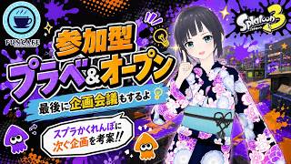 コメントで企画募集中!!【 #スプラ３ 】視聴者参加型プラベorオープン[ #個人Vtuber ・月亜羅カナデ]