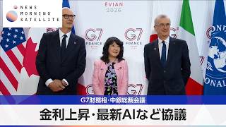 G7財務相・中銀総裁会議 金利上昇・最新AIなど協議【モーサテ】