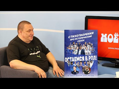 Воронежский болельщик издал сборник собственных стихов о каждом матче «Факела» прошлого сезона