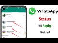 WhatsApp Status Par Reply Kaise Kare 2023 How To Reply Whatsapp Status