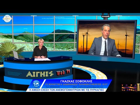 Η ΑΜΕΣΗ ΣΧΕΣΗ ΤΩΝ ΑΝΕΜΟΓΕΝΝΗΤΡΙΩΝ ΜΕ ΤΙΣ ΠΥΡΚΑΓΙΕΣ - ΓΚΑΖΚΑΣ ΣΟΦΟΚΛΗΣ