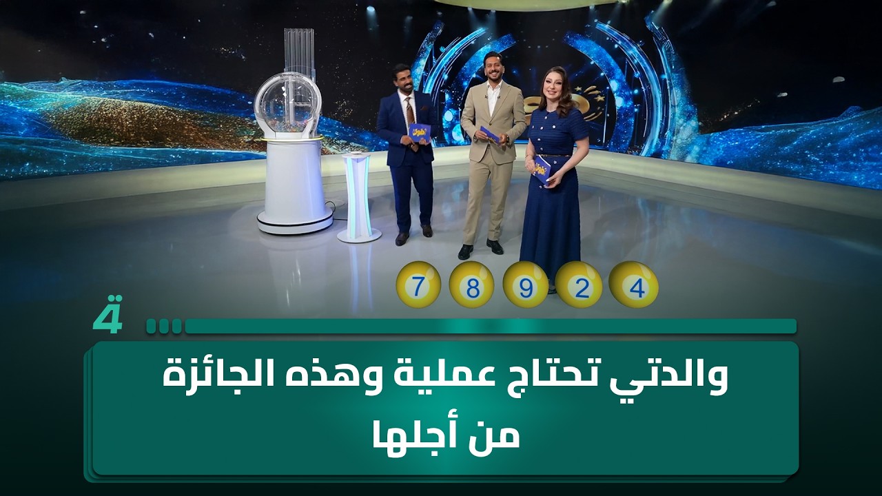 فيديو | المتسابق ميثم محمود بعد فوزه بـ15 مليون دينار في "فوز": والدتي تحتاج عملية وهذه الجائزة من أجلها