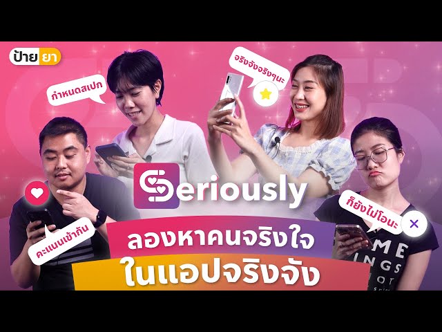   Seriously ลองหาคนจริงใจ ในแพลตฟอร์มจริงจัง