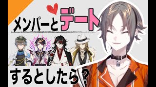 Luxiemメンバーで誰とデートしたいか質問されるミスタ・リアス（MystaRias）【にじさんじEN/Luxiem】【切り抜き】