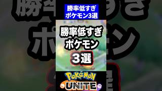 【なんでお前が...】勝率低すぎポケモン3選【ポケモンユナイト 】