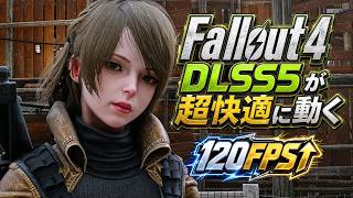 【Fallout4 Mod】DLSS 5環境で100FPS超え！Upscaling Customが凄い！DLSSもFSRもFGもNRもF4SEで１本に統合