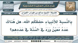 650- هل ثبت في السنة تحديد عدد معين للأنبياء؟ - صالح الفوزان