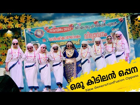 ഒരു കിടിലൻ ഒപ്പന New Generation Fusion Oppana 2023 G M U P SCHOOL POONOOR
