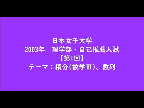 教育学科 日本女子大学2003年　理学部・自己推薦入試【第1回】【大学受験数学】