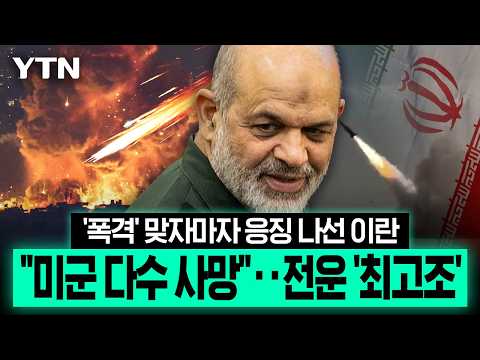 이란, 요르단·바레인 미군기지 타격…"결정적 작전 시작" [에디터픽] / YTN