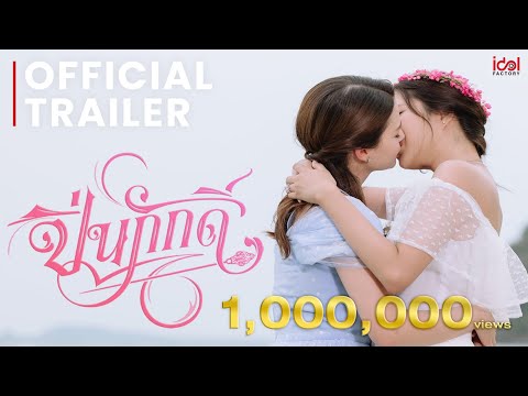 [ Official Trailer ] The Loyal Pin ปิ่นภักดิ์