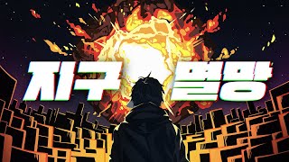 Cover art for 지구멸망(Earth destruction)