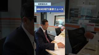 経団連副会長 小路明善氏が登場！ podcast「吉野直也のNIKKEI切り抜きニュース」5月19日配信の予告編です。#小路明善 #経団連 #アサヒグループホールディングス #吉野直也 #川口満里奈