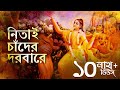 Nitai Chander Dorbare (নিতাই চাঁদের দরবারে) | Pousali Banerjee | Bhaba Pagla | Aalo