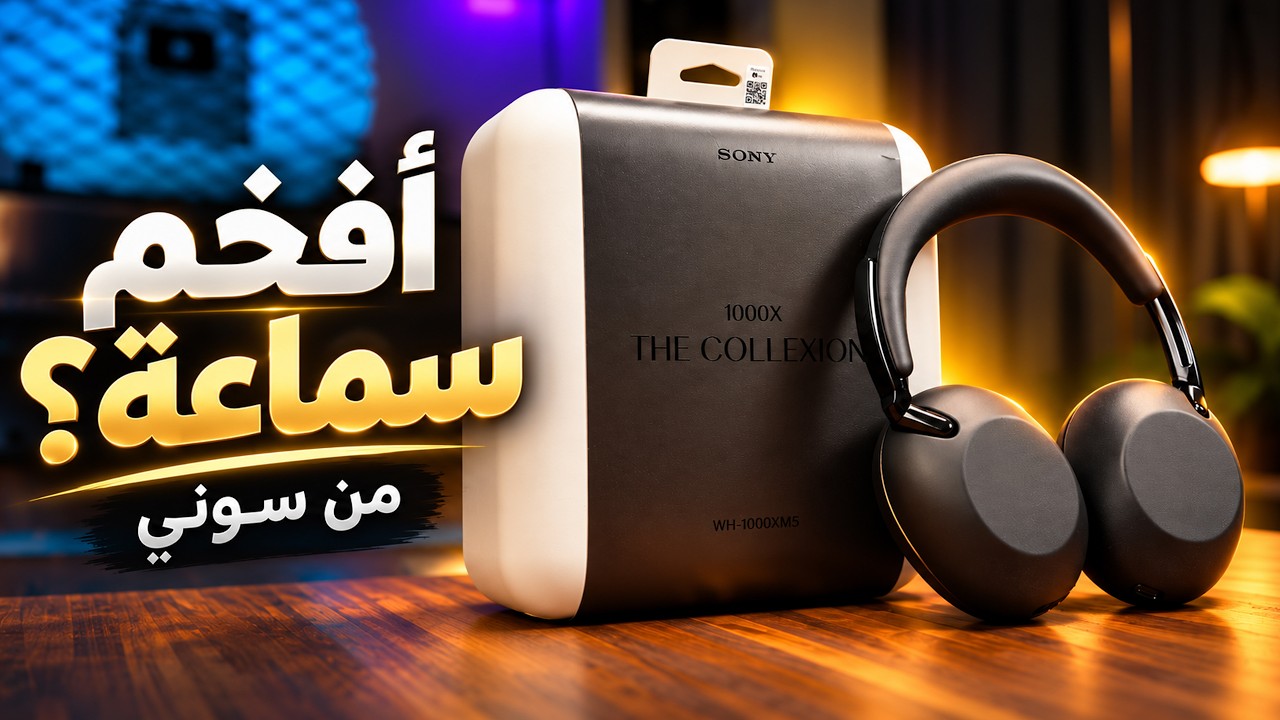 أفخم سماعة من سوني… بس هل هي أفضل؟ 👀🎧 | Sony 1000X THE COLLEXION