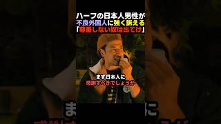 【痛快】ハーフの男性が不良外国人に向けて強く訴える【移民反対デモ】