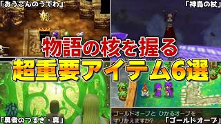【歴代ドラクエ】物語の核を握る、超重要なイベントアイテム6選！