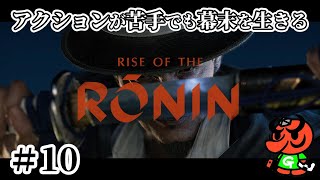 【Rise of the Ronin 初見実況】#10「勝 海舟」【アクション苦手なライズオブローニン】