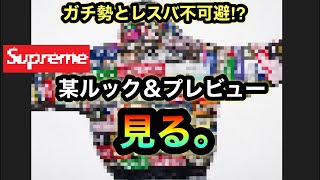 某ルック＆プレビューを見るライブ【レスバ注意】※ネタバレコメも大丈夫ですが、自分は初見です。