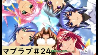 【Muv-Luv (マブラヴ)24】可愛い女の子といちゃいちゃしたいんじゃぁ