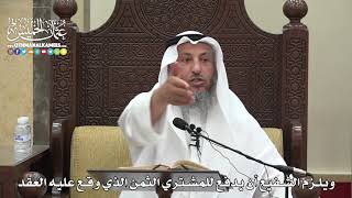 1583 - ويلزم الشفيع أن يدفع للمشتري الثمن الذي وقع عليه العقد - عثمان الخميس
