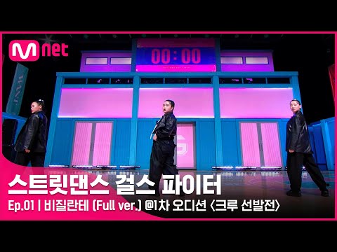 엠넷 스트릿댄스걸스파이터 팀 비질란테 출연