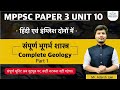 संपूर्ण भूगर्भशास्त्र /COMPLETE GEOLOGY | PART 1 | MPPSC PAPER 3 UNIT 10 | HINDI