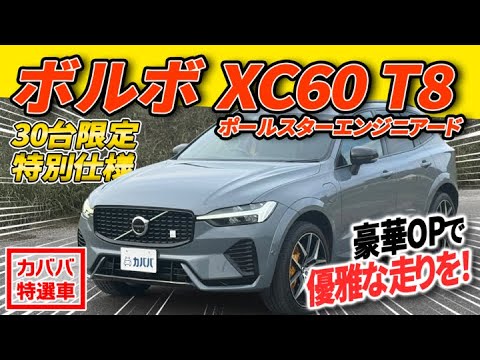 ボルボ XC60 T8 ポールスターエンジニアード 2021年式 中古車詳細