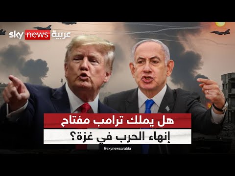 فيديو | إسرائيل تحاصر غزة بالكامل.. أين تقف رؤية ترامب لوقف الحرب؟ | #الظهيرة