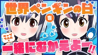 【祝】世界ペンギンの日カウントダウン配信【フンボルトペンギン／#けぷふるる】