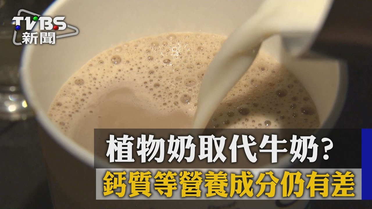 植物奶取代牛奶? 鈣質等營養成分仍有差