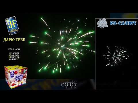 Фейерверк JF C25-16/01 Дарю тебе (1,0" х 16 залпов)